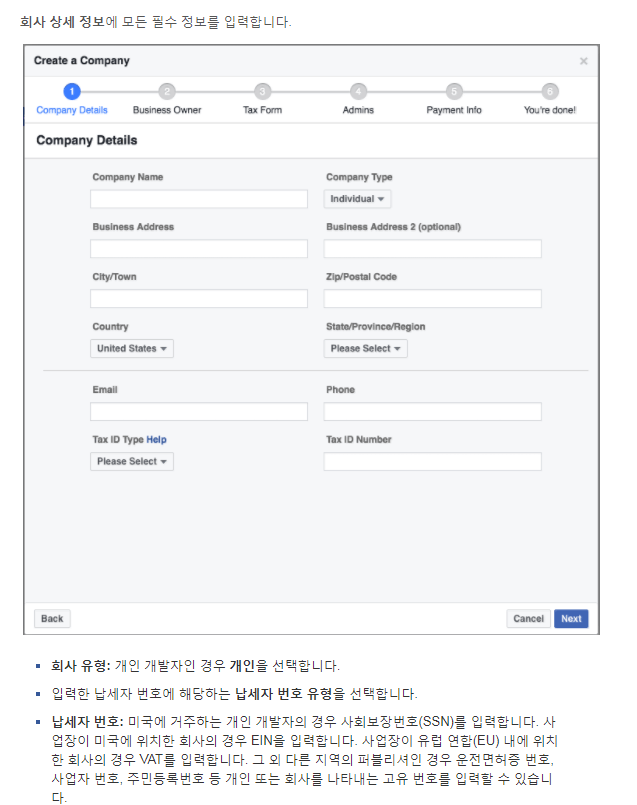 페이스북 오디언스 네트워크 회사 상세 정보 입력