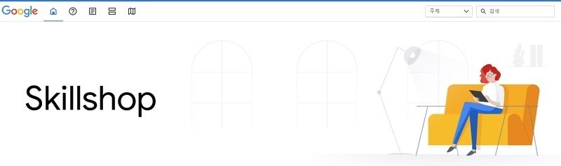 구글 스킬샵