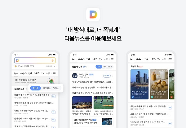 다음뉴스 개편 2022년 8월 25일