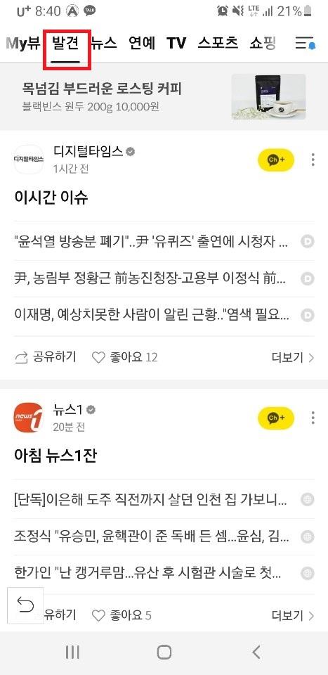 2022년 1월 26일 이후 개편된 모바일 다음 메인 - 디폴트 화면이 뉴스에서 발견탭으로 변경