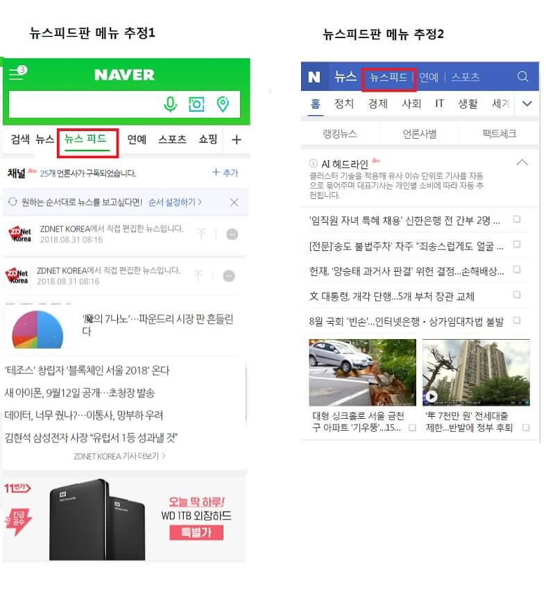 2018년 10월 네이버 모바일 개편 추정-뉴스피드판 위치추정