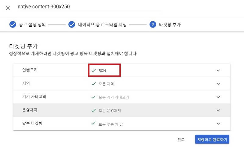 구글 애드 매니저 네이티브 광고 타겟팅은 RON(Run of Network)으로
