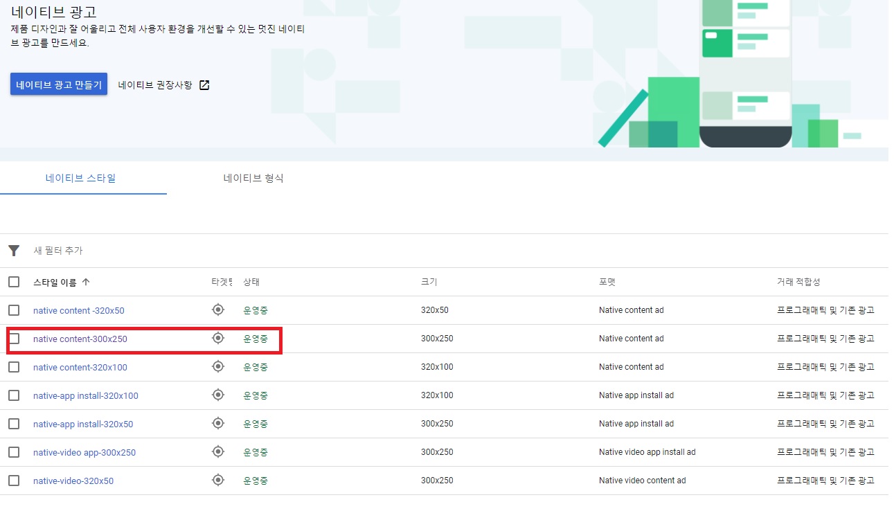 구글 애드 매니저 네이티브 광고 사이즈 선택사항