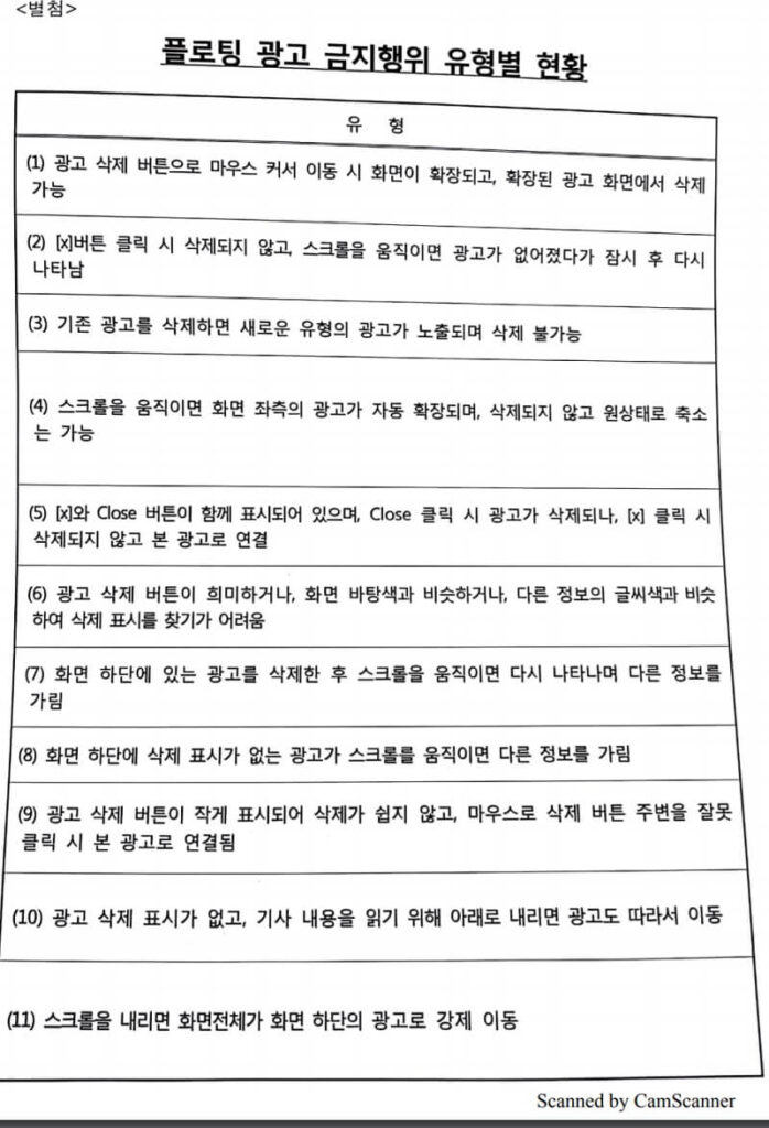 2019년 1월 방통위 플로팅 광고 시정 요청 공문 - 광고금지 행위 유형별 현황