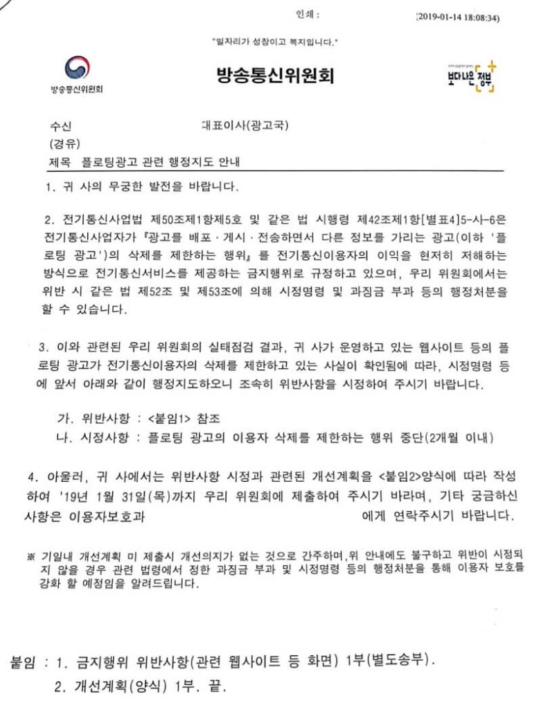 2019년 1월 방통위 플로팅 광고 시정 요청 공문 - 광고금지 행위 유형별 현황