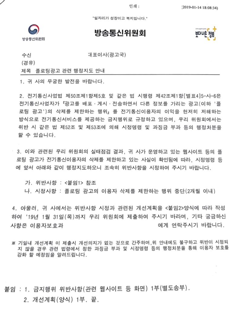 방통위 플로팅 광고 시정 요청 공문 - 광고금지 행위 유형별 현황