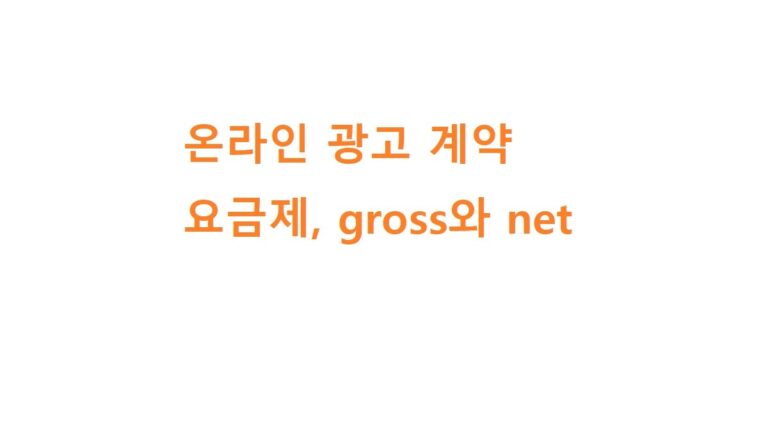 온라인 광고 계약 요금제 - gross와 net