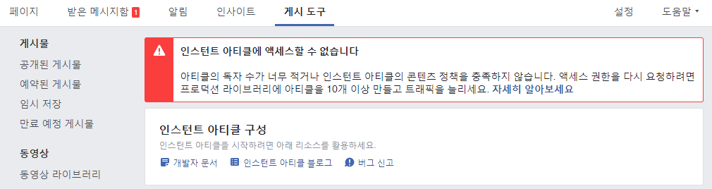 인스턴트 아티클에 엑세스할 수 없음