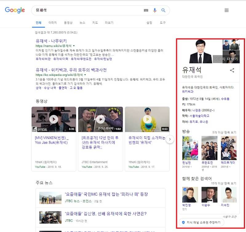 구글 지식 그래프 예제 - 유재석