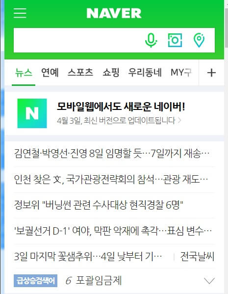 2019년 4월3일까지만 운영될 네이버 모바일웹 버전(뉴스와 실시간 검색어가 메인에서 없어짐)