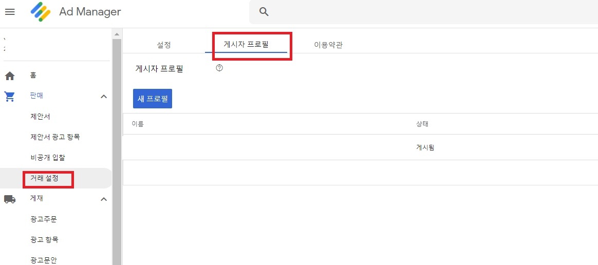 구글 애드 매니저 판매에서 매체 프로필 작성하기