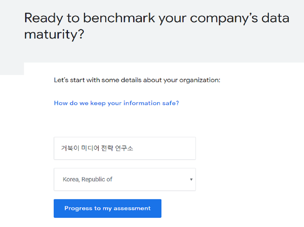 데이터 성숙도 벤치마크(Google Data tools for news organizations) 시작하기 화면