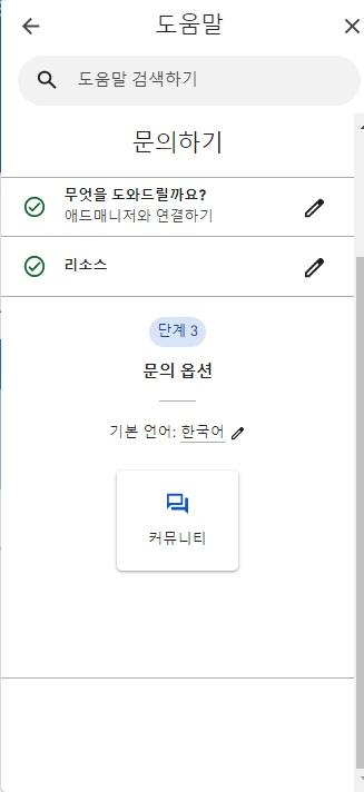 애드센스 도움말 옵션이 커뮤니티일 경우 구글과의 직접 소통이 불가능하다 