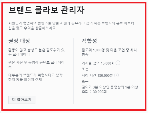 페이스북 브랜드 콜라보 조건 확인 방법(2020년 1월 버전)