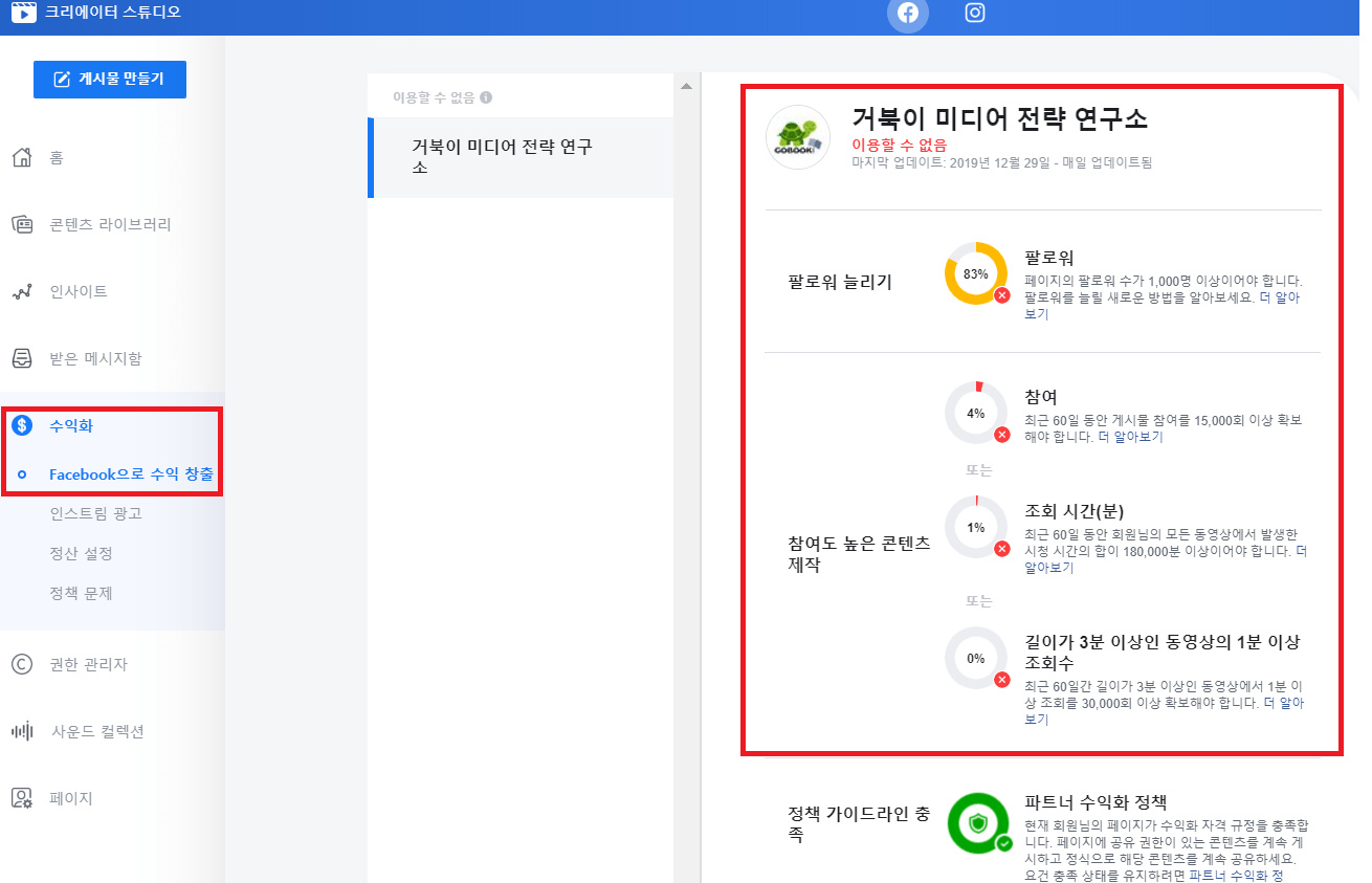 페이스북 수익 창출 조건 확인 방법(2020년 1월 버전)