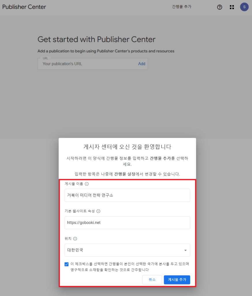 구글 퍼블리셔 센터에 매체 이름, 웹사이트 주소, 소재 국가 입력하기