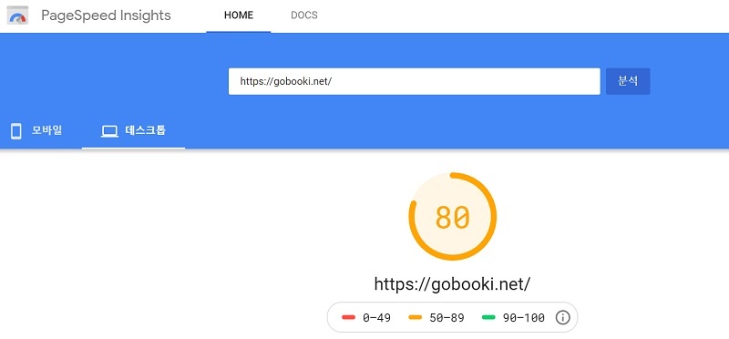 구글 페이지 스피드 측정도구