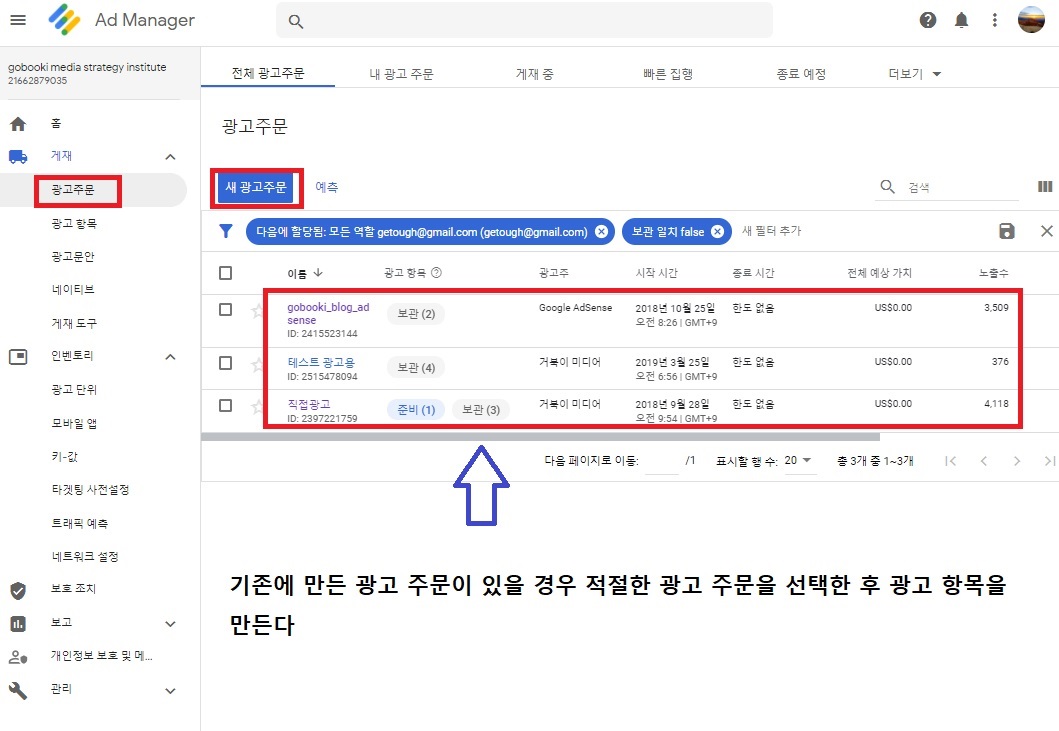 구글 애드 매니저 광고 주문(order) 만들기