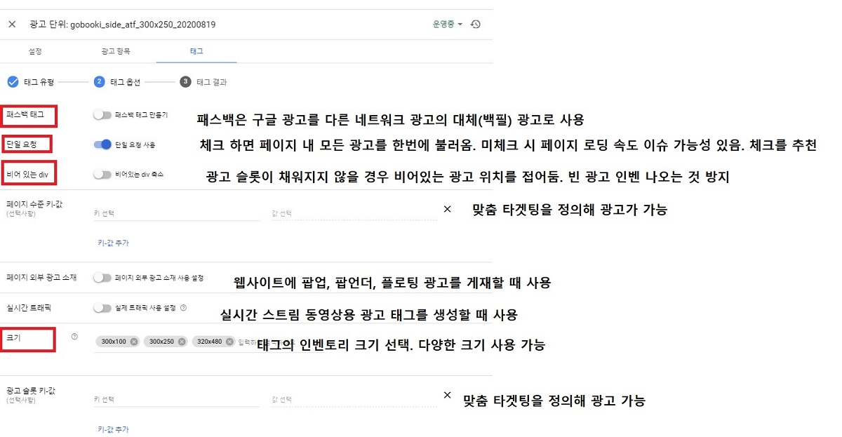 구글 애드 매니저 광고 단위(ad unit)의 태그 만들기 옵션 예제