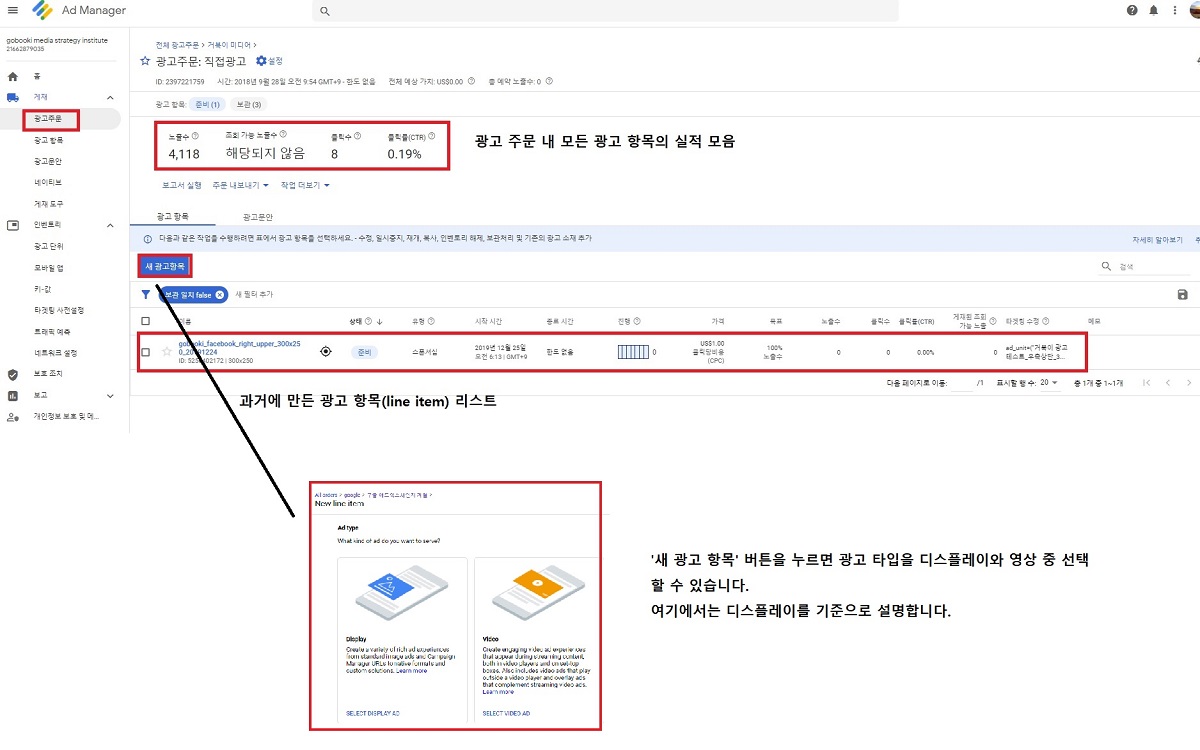 구글 애드 매니저 새 광고 항목(line item) 만들기