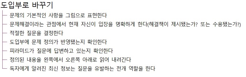 문제 정의 프레임워크 - 2. 도입부로 바꾸기