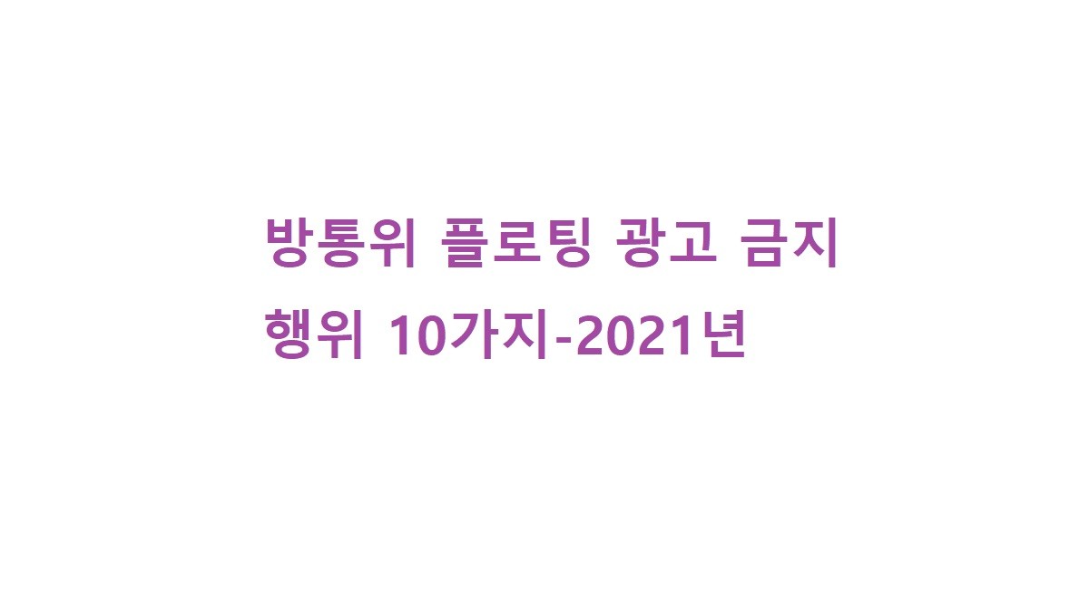 방통위 플로팅 광고 금지행위 10가지-2021년