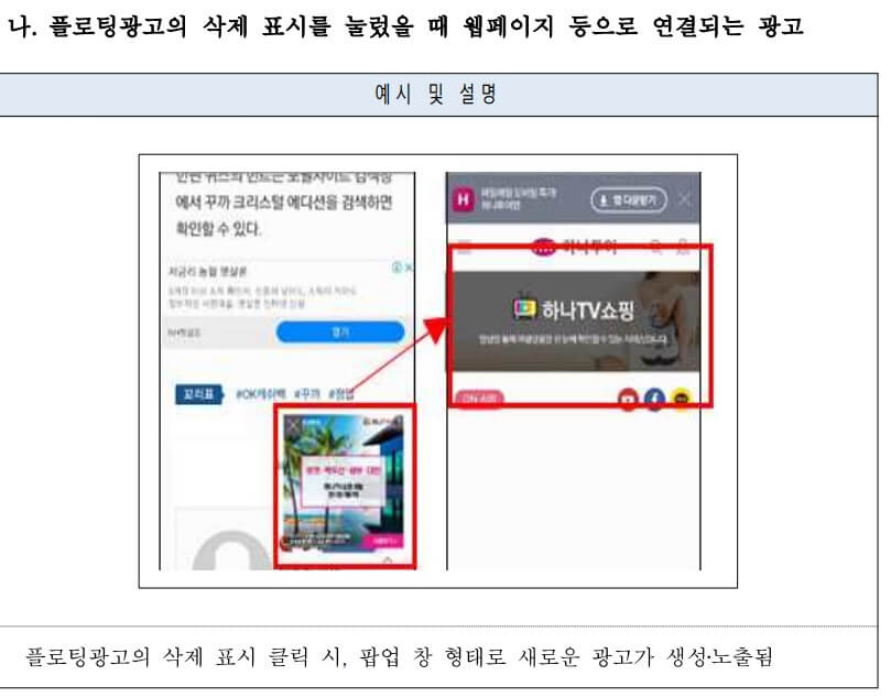 방통위-플로팅-광고-금지-사례-2.-플로팅광고의-삭제-표시를-눌렀을-때-웹페이지-등으로-연결되는