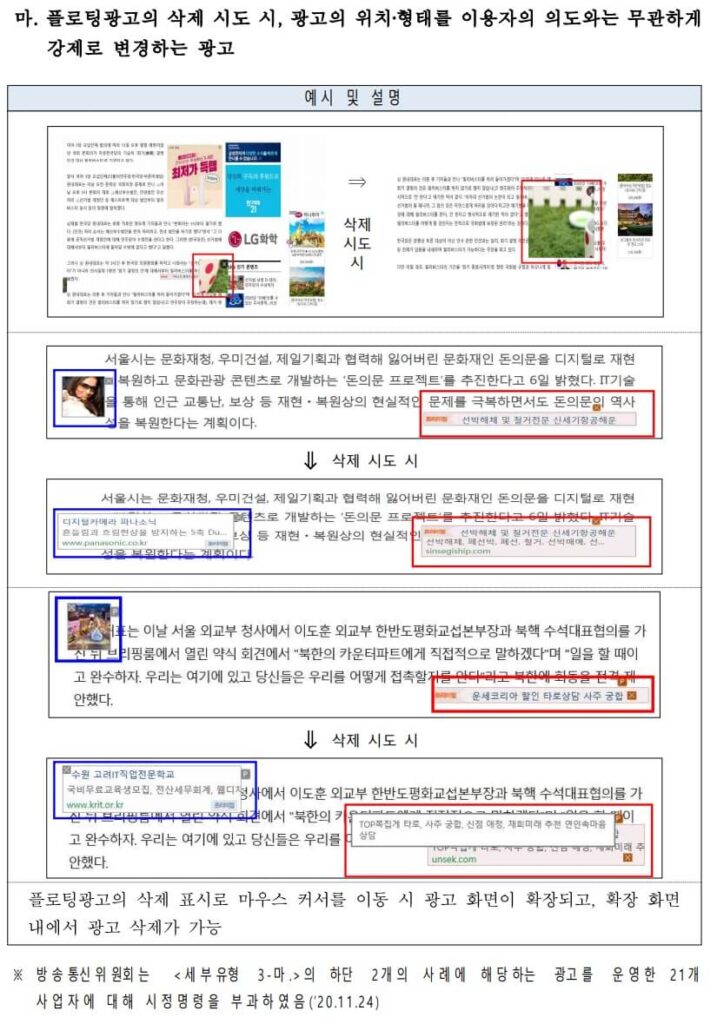 방통위 플로팅 광고 금지 사례 3. 플로팅광고의 삭제 표시와 아닌 유사 표시를 함께 노출시키는 광고