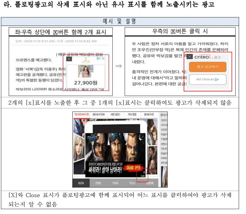 방통위 플로팅 광고 금지 사례 3. 플로팅광고의 삭제 표시와 아닌 유사 표시를 함께 노출시키는 광고