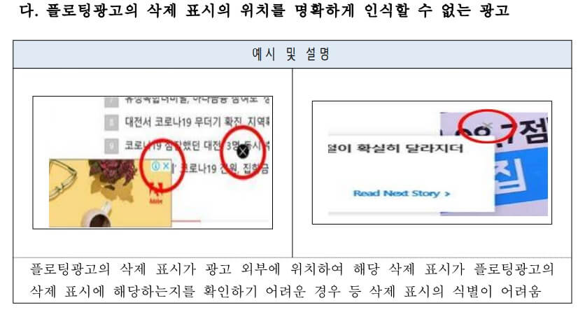 방통위 플로팅 광고 금지 사례 3. 플로팅광고의 삭제 표시의 위치를 명확하게 인식할 수 없는 광고