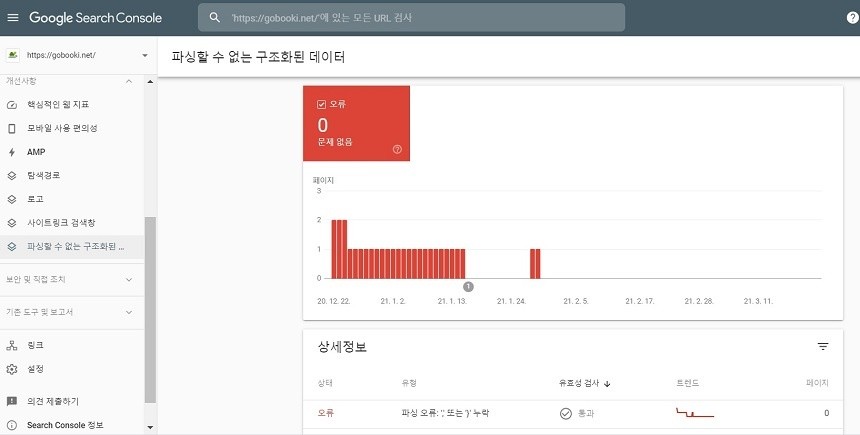 구글 서치콘솔 메뉴 - 개선사항 - 파싱할 수 없는 구조화된 데이터
