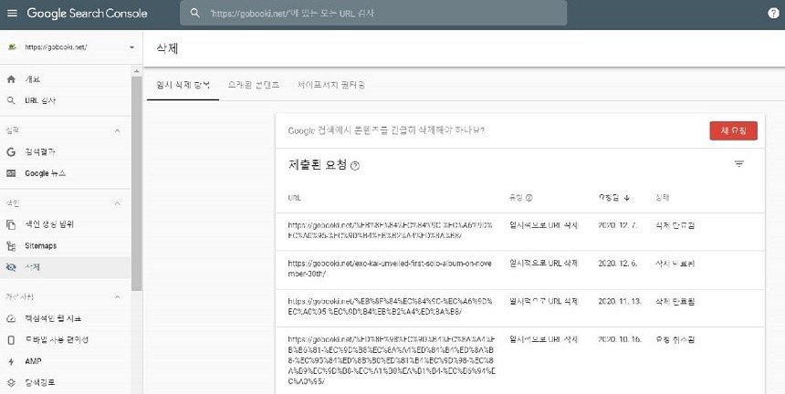 구글 서치콘솔 사용 가이드 - 메뉴- url 삭제 하기