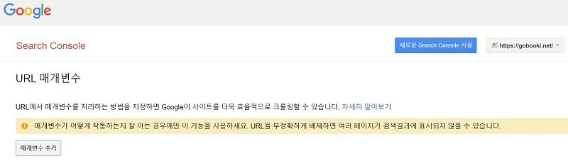 구글 서치콘솔 메뉴 - 기존 도구 및 보고서 - URL 매개변수