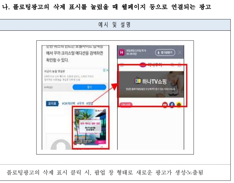 방통위 플로팅 광고 금지 사례 2. 플로팅광고의 삭제 표시를 눌렀을 때 웹페이지 등으로 연결되는