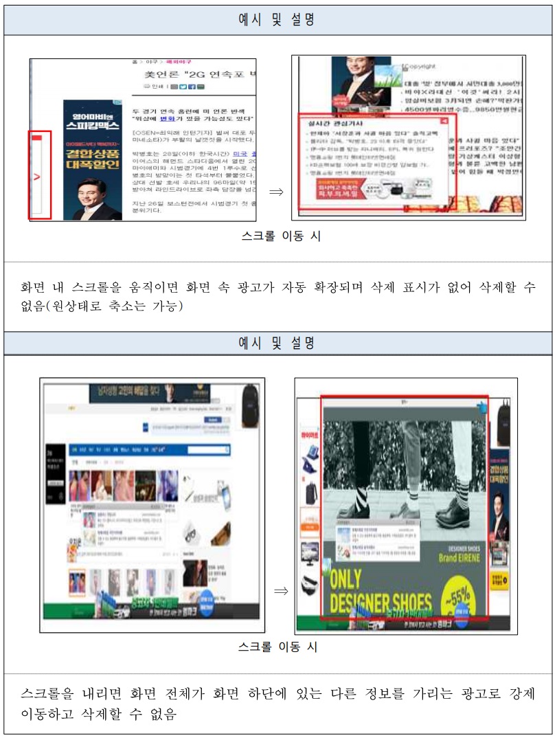 방통위 플로팅 광고 금지 사례1. 플로팅광고에 삭제 표시가 없어 이용자가 삭제할 수 없는 광고 두번째