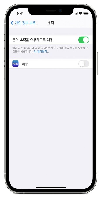 애플 IOS의 개인정보 추적 요청 차단 버튼