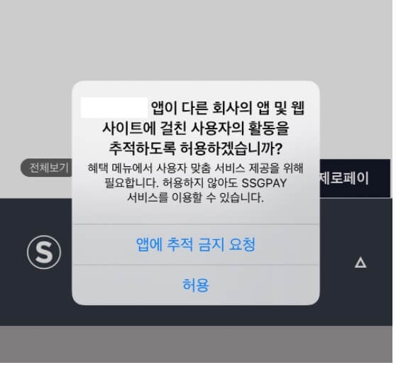 애플 IOS의 개인정보 추적 요청 차단 버튼