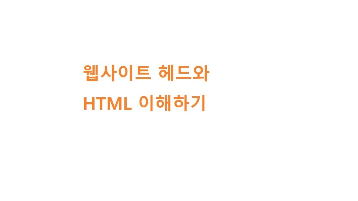 웹사이트 헤드와 HTML 이해하기