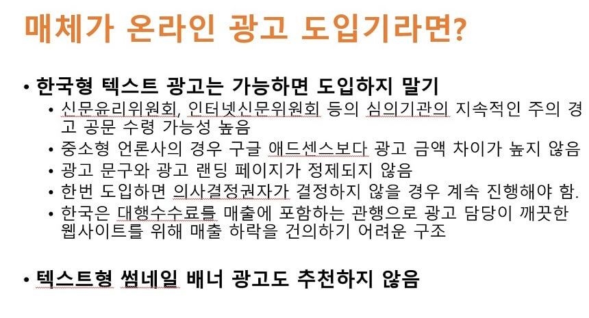 신생 언론사 대표가 알아야 할 온라인 광고 3가지-매체가 온라인 광고 도입기라면 텍스트 광고 도입은 심사숙고 필요