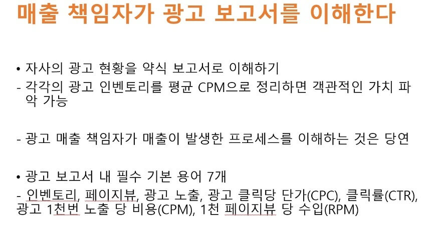 신생 언론사 대표가 알아야 할 온라인 광고 3가지-매출 책임자가 광고 보고서를 이해한다