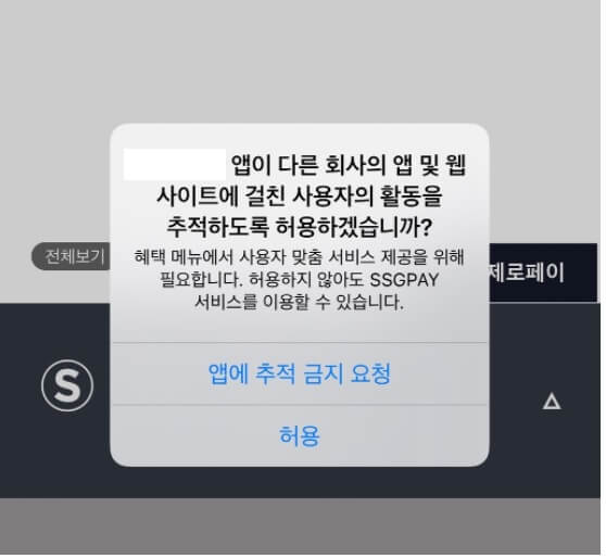 애플과 페이스북의 전쟁 - 애플 앱 추적 투명성 - 사용자의 활동 추적 허용 금지