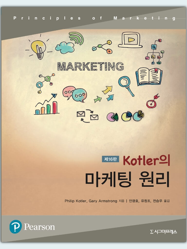 Kotler의 마케팅 원리 책 표지