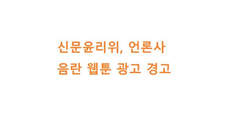 신문윤리위 언론사 음란 웹툰 광고 경고