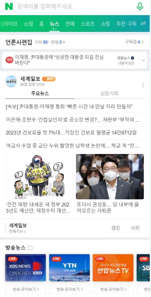 네이버 모바일에서 PC버전 보기할 경우 언론사별이 가장 뒤로 배열_2021년 12월 16일