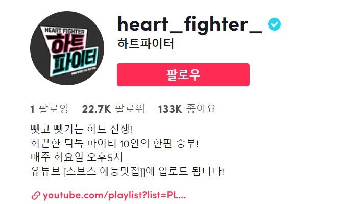 틱톡과 SBS의 콘텐츠 제작 협업 Heart Fighter