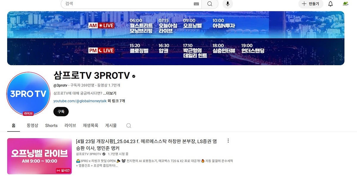 삼프로TV 유튜브 채널 캡처
