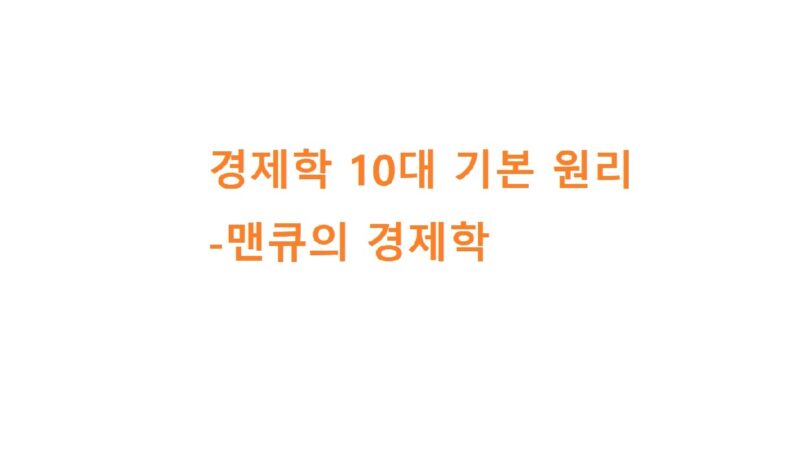 경제학 10대 기본 원리-맨큐의 경제학