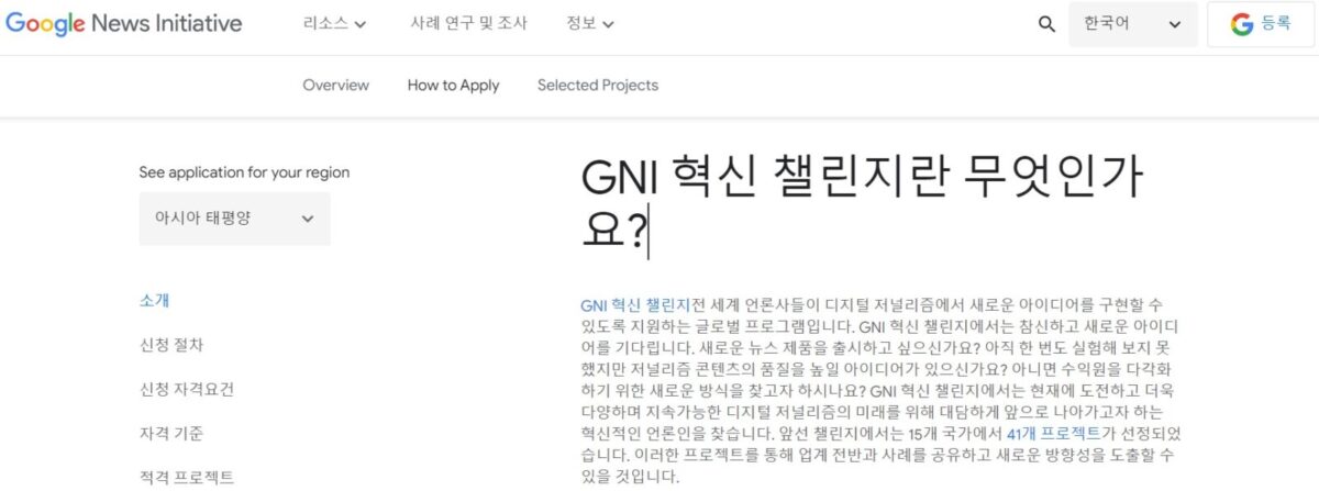 2022년 구글 뉴스 이니셔티브 펀드 신청