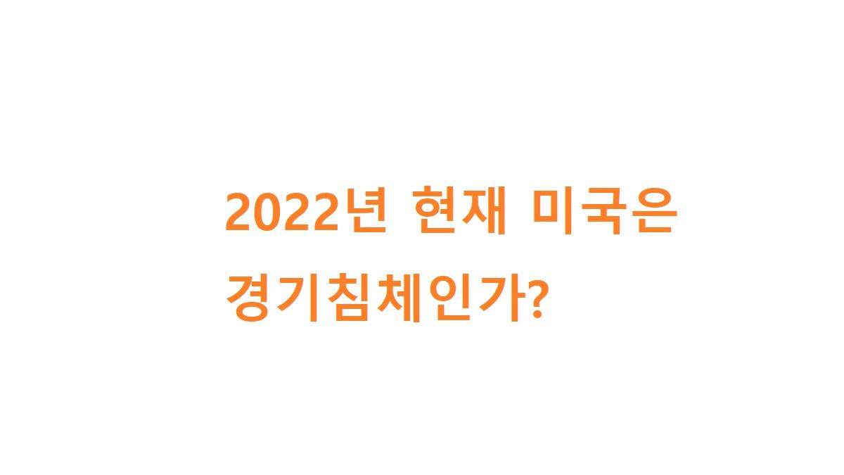 2022년 하반기 현재 미국은 경기침체인가