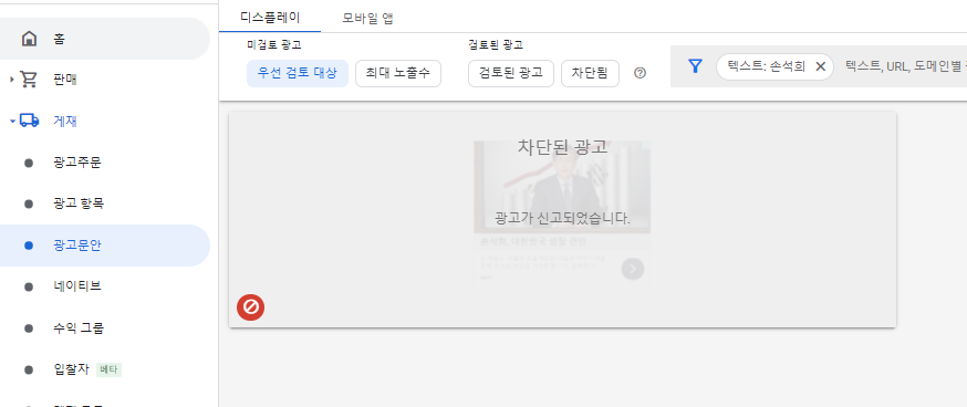 구글 애드 매니저의 게재광고문안광고심사센터에서 문제 광고 차단하기